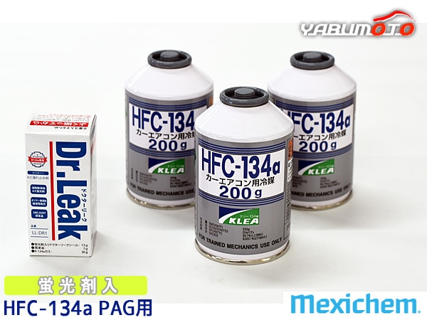 エアコンガス交換セット R134a メキシケム ジャパン HFC-134a 200g×3本