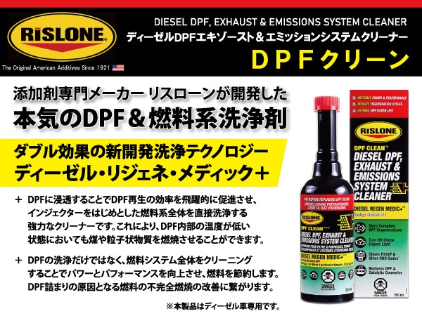 RISLONE DPFクリーン 500ml DPF 燃料系 排気系 洗浄剤 堆積物 除去