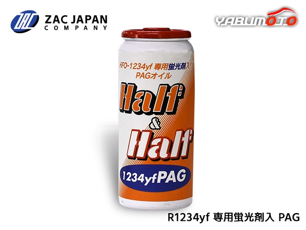 HFO-1234yf 専用 蛍光剤入り PAGオイル ハーフ＆ハーフ 1234yf PAG