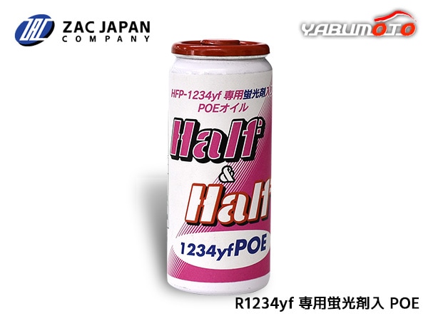 HFO-1234yf 専用 蛍光剤入り POEオイル ハーフ＆ハーフ 1234yf POE