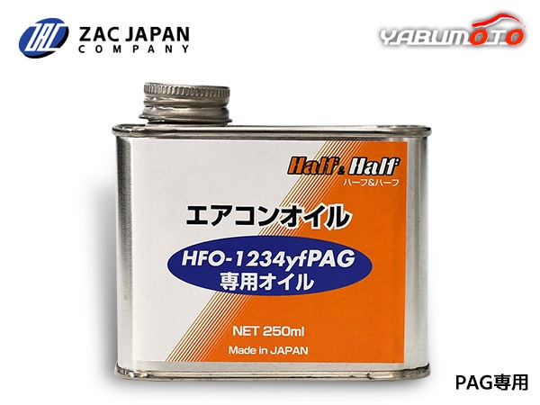 A@さん専用 HFO-1234yf PAG 専用オイル エアコンオイル ハーフ＆ハーフ 250ml PAG