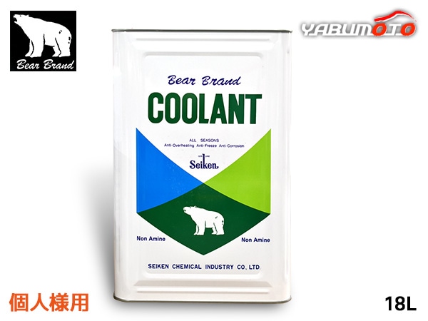 個人様宛 ベアーブランド クーラント ノンアミン ロングライフ 緑 18L