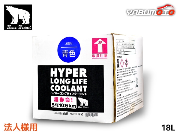 法人様宛 ベアーブランド ハイパー ロングライフクーラント 50％ 希釈  