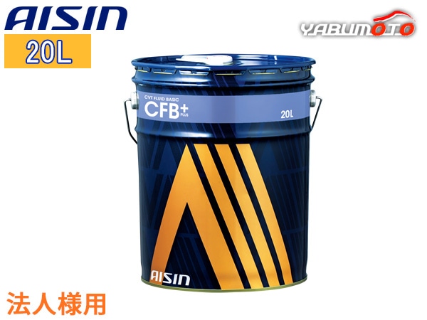 法人様宛て CVTフルード CVTF ベーシックプラス CFB+ 20L 緑色