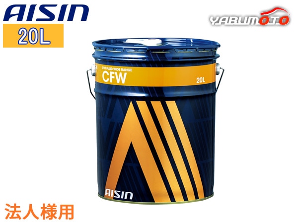 法人様宛て CVTフルード CVTF ワイドレンジ CFW 20L ゴールド コンティ