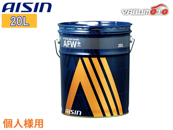 特価 AISIN アイシン AFW+ 20L ペール缶 オートマオイルフルード アイシンATオイル AFW+ 20L 20リットル AISIN 合成油 オートマ