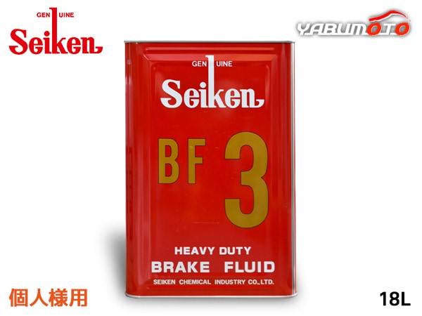 個人様宛 セイケン 純正 BF3 ブレーキ液 ブレーキフルード 18L DOT3 BF