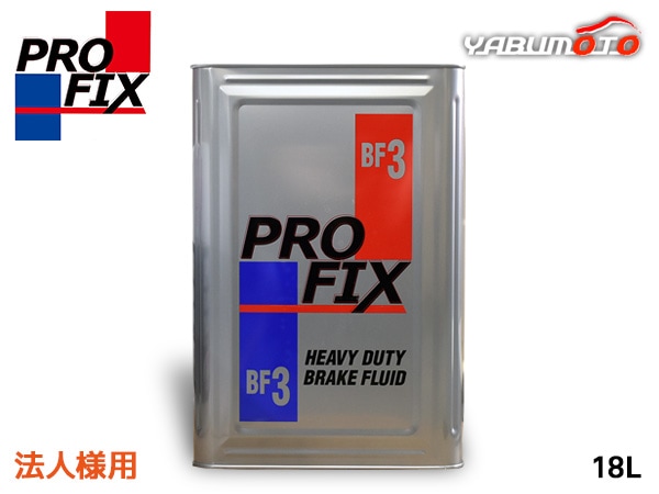 法人様宛 PROFIX BF3 ブレーキ液 ブレーキフルード 18L DOT3 BF-3 日本