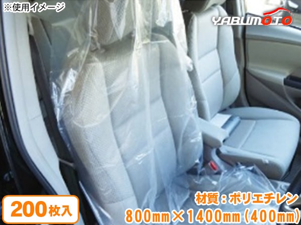ピット作業用 シートカバー 200枚セット 800mm × 1400mm ヘッドレスト