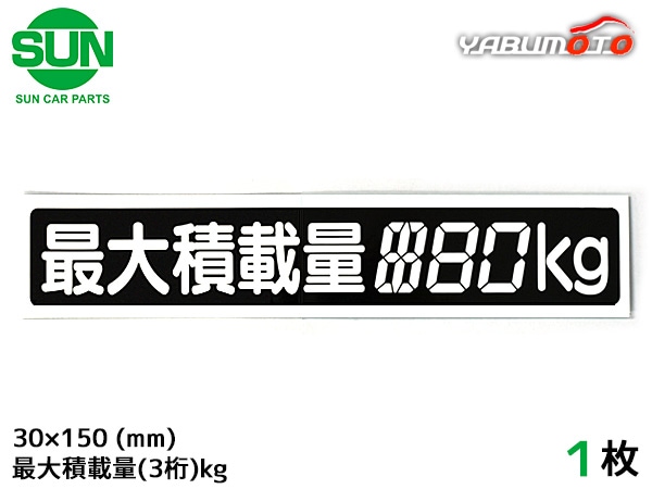 SUN 最大積載量 ステッカー デジタル式 1枚 30×150mm 3桁kg シール
