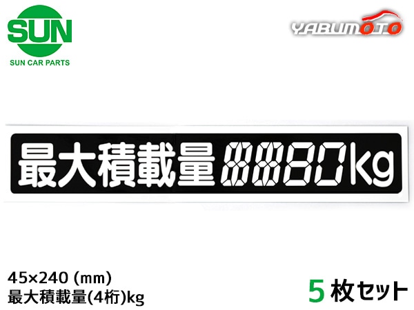 SUN 最大積載量 ステッカー デジタル式 5枚 45×240mm 4桁kg シール