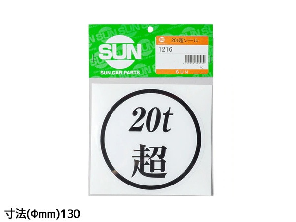 SUN 20t超 ステッカー 130mm 5枚 大型トラック 新規格車 丸 白地