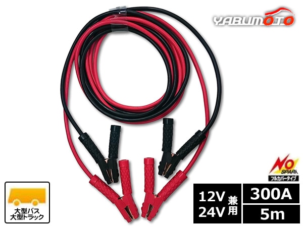 車  バッテリーケーブル 清和工業 10m ジャンプケーブル 300A ほぼ新品 車 バッテリーケーブル 清和工業 10m ジャンプケーブル 300A