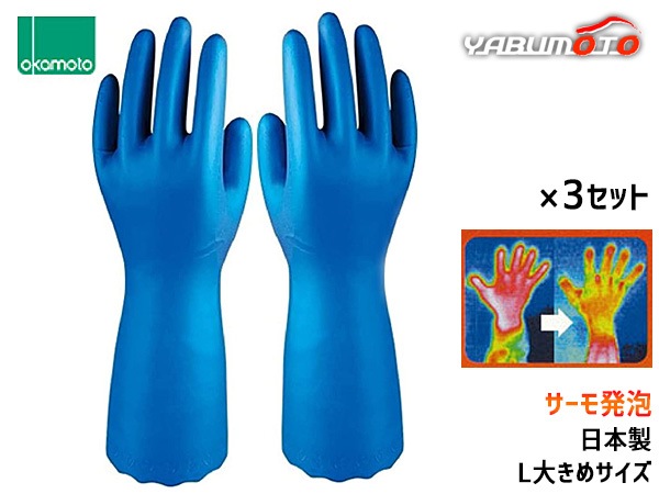 オカモト ビニール手袋 サーモ発泡 Lサイズ 1双×3セット 厚手 温かい