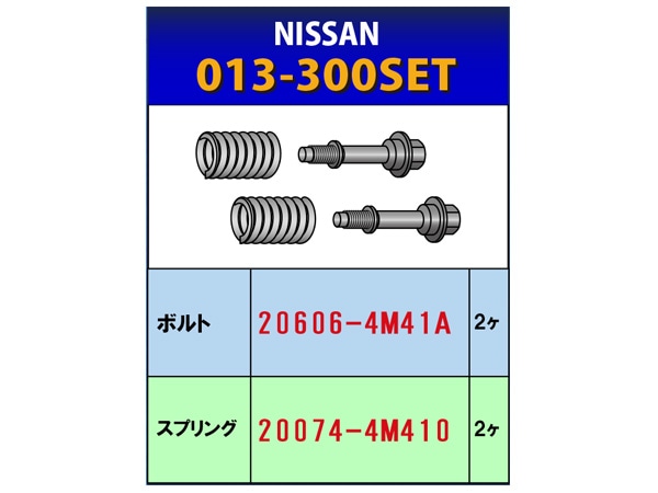 HST ボールジョイント式 接続部品セット 013-300SET 日産 ボルト