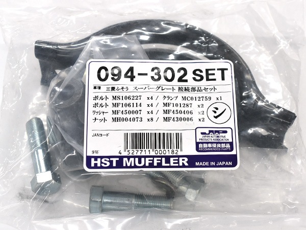 HST マフラー用 接続部品セット 094-302SET 三菱ふそう スーパー HST マフラー用 接続部品セット 094-302SET 三菱ふそう スーパー