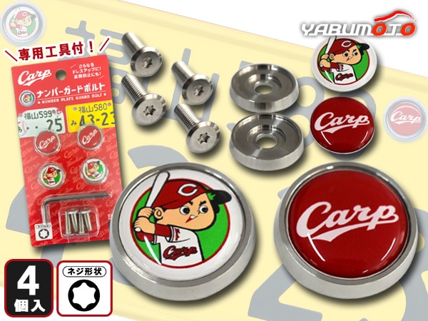 カープデザイン ナンバーガードボルト セット 1台分 4個セット 国産車