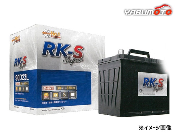 KBL RK-S Super バッテリー 90D23R 充電制御車対応 メンテナンスフリー
