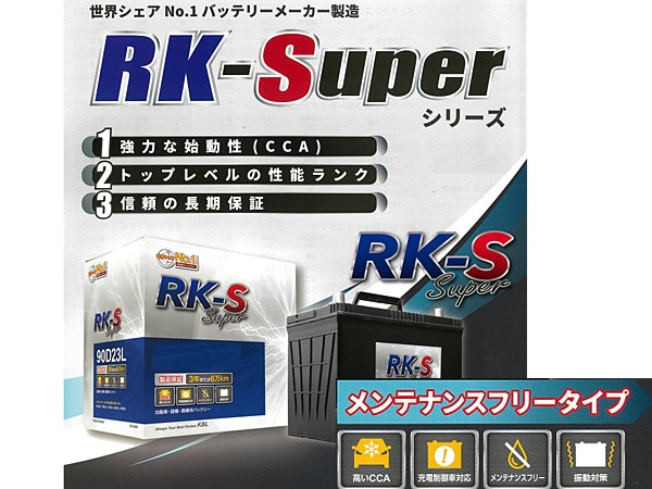 KBL RK-S Super バッテリー 90D23R 充電制御車対応 メンテナンスフリー