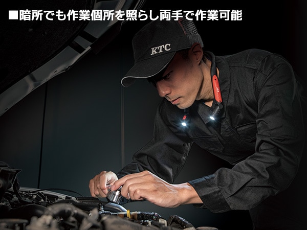 □KTC 充電式LEDネックライト 首かけ 整備 作業灯 調光 2段階 320lm