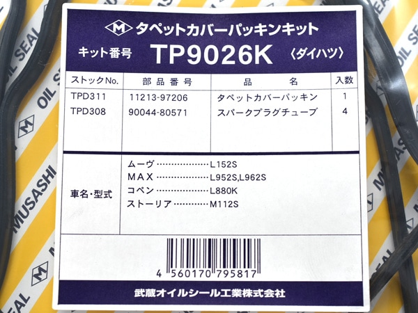 コペン L880K タペット カバー パッキン セット 武蔵 TP9026K H14.10