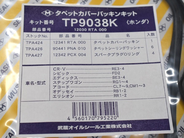 オデッセイ RB1 RB2 タペット カバー パッキン セット 武蔵 TP9038K