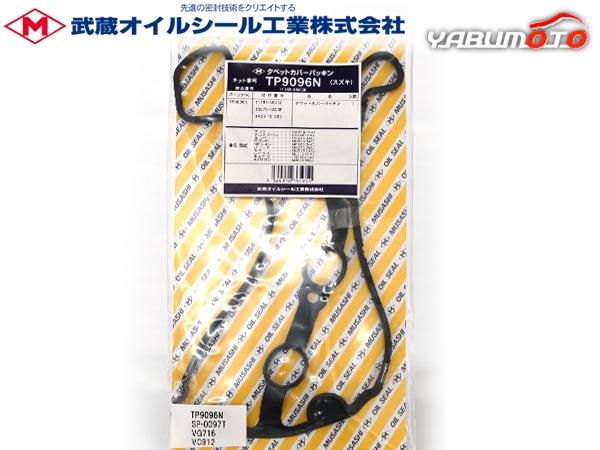 MRワゴン MF22S タペット カバー パッキン 武蔵 TP9096N H18.01～H23