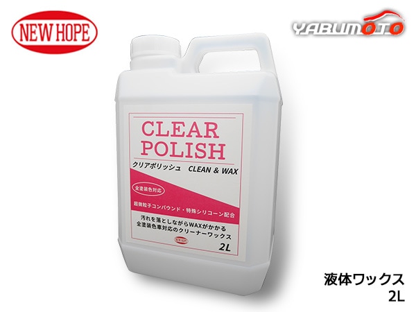 クリアポリッシュ 2L 液体ワックス 全塗装色車対応 クリーナーワックス