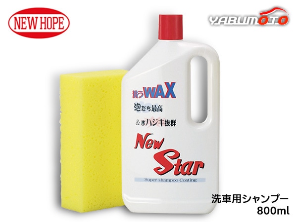 ニュースター 800ml 洗浄 撥水 シャンプー 高濃度 ワックス効果