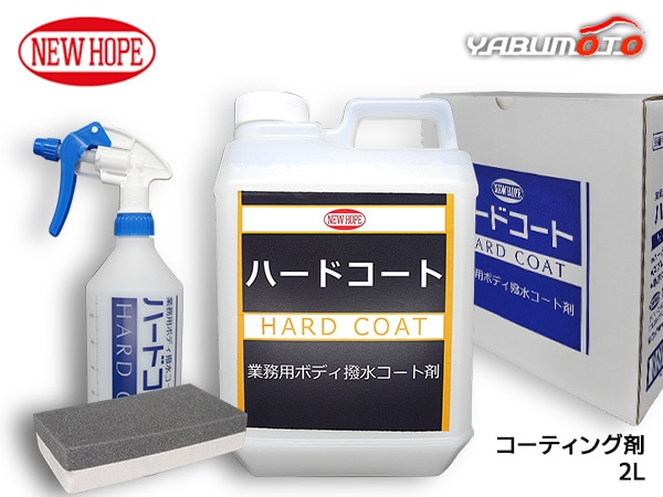 ハードコート 2L コーティング剤 超撥水 希釈タイプ ボディ 撥水コート