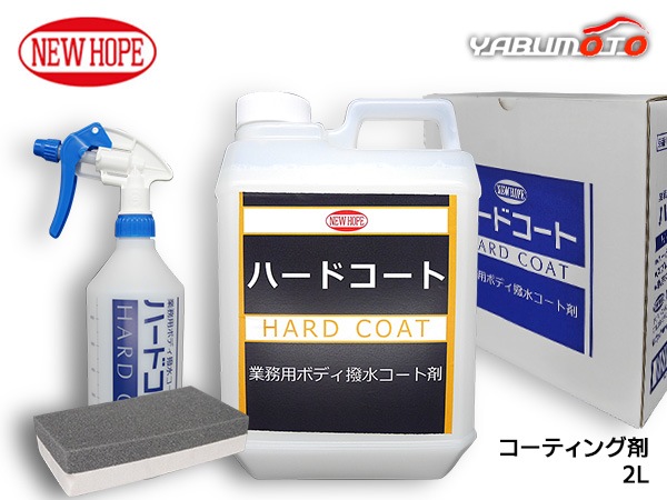 ハードコート 2L コーティング剤 超撥水 希釈タイプ ボディ 撥水コート