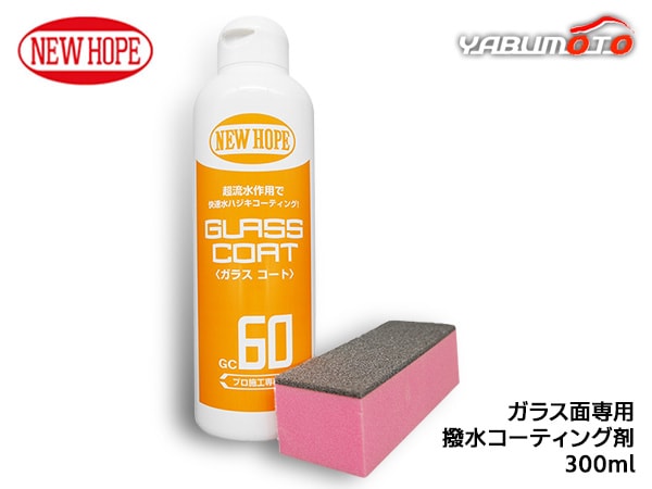 ガラスコート60 300ml 自動車 ガラス 撥水 コーティング剤 油膜除去