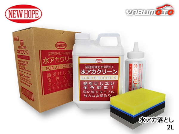 水アカクリーン 2L 水垢落とし 艶引けしない 全塗装色対応 マイクロ