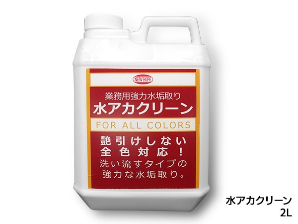 水アカクリーン 2L 水垢落とし 艶引けしない 全塗装色対応 マイクロ