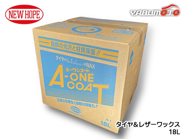エーワンコート 18L バックインボックス タイヤ レザー ワックス エーワンコート 18L バックインボックス タイヤ レザー ワックス