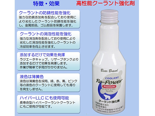 セイケン ベアーブランド クーラント リ パワー プレミアム 150ml