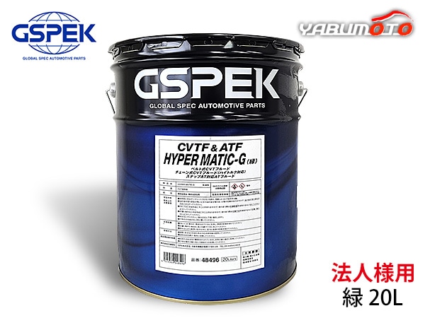 法人様宛て HYPER MATIC-G 緑 20L CVTフルード ステップAT対応フルード