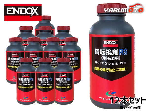 錆転換剤RS ハケ塗タイプ 速乾 500ml 12本 ENDOX 80047 法人のみ配送