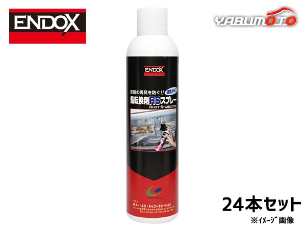 錆転換剤RS スプレー 速乾 400ml 24本 ENDOX 80038 法人のみ配送