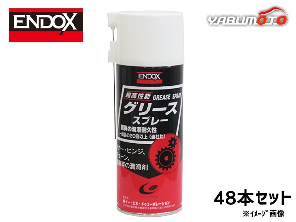 グリーススプレー エアゾール缶 300ml 48本 驚異の潤滑耐久性 ENDOX