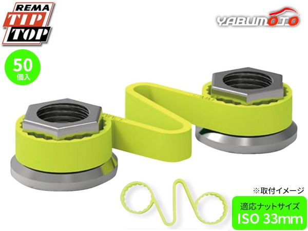 TIPTOP チェックリンクイエロー 33mm 50個入 CLY33 適応ナット ISO33mm