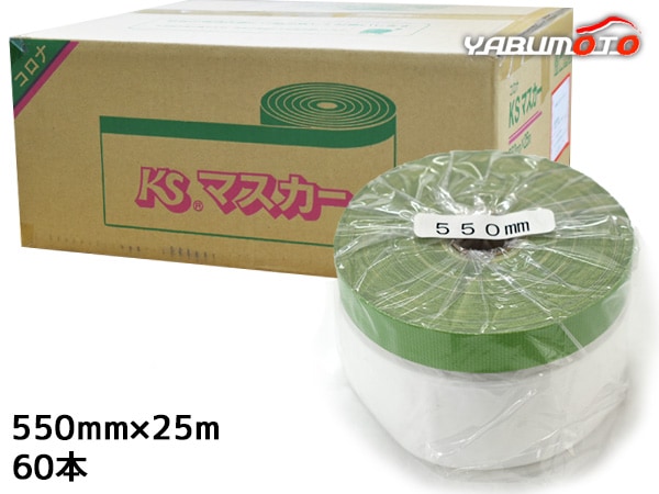 建築用 養生マスカー KS コロナマスカー マスカーテープ 550mm×25M 60