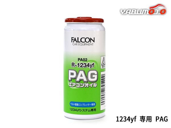 PAG エアコンオイル R1234yf 専用 30ml ベルト駆動コンプレッサー 高