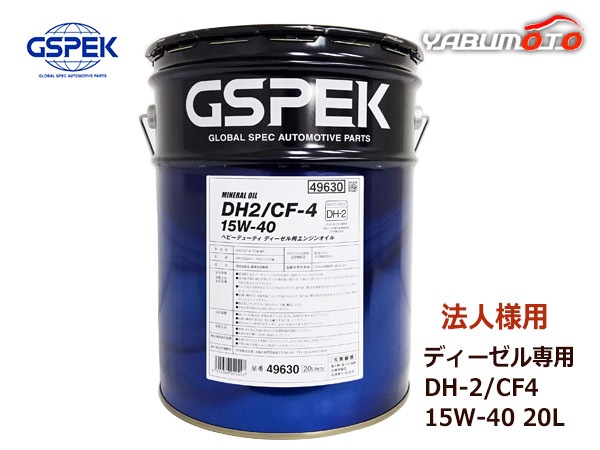 GSPEK ディーゼルエンジンオイル DH-2/CK-4 200L VDS 法人様宛て GSPEK エンジンオイル エンジン オイル DPF ディーゼル専用