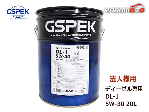 法人様宛て GSPEK エンジンオイル エンジン オイル ディーゼル専用 DL