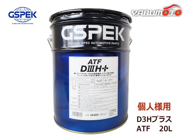 個人様宛て GSPEK ATF D3Hプラス オートマフルード セミシンセティック