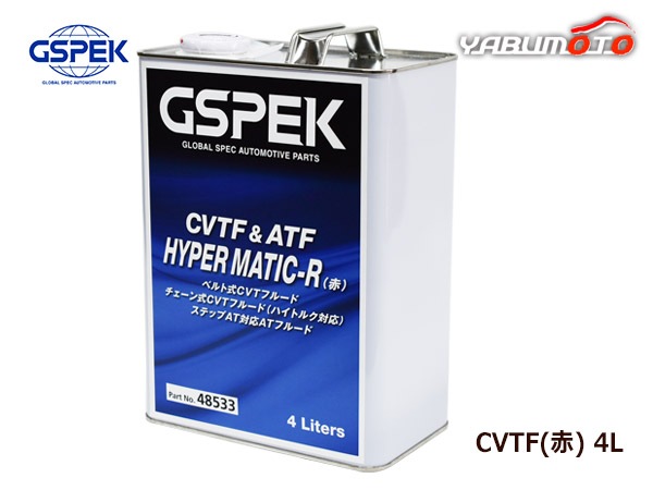 GSPEK CVTF 赤 トランスミッションフルード オイル 無段階変速車用