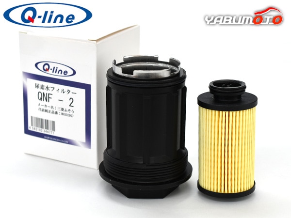 Q-line 尿素水フィルター QNF-2 三菱ふそう 等 参考品番 MX002907 尿素