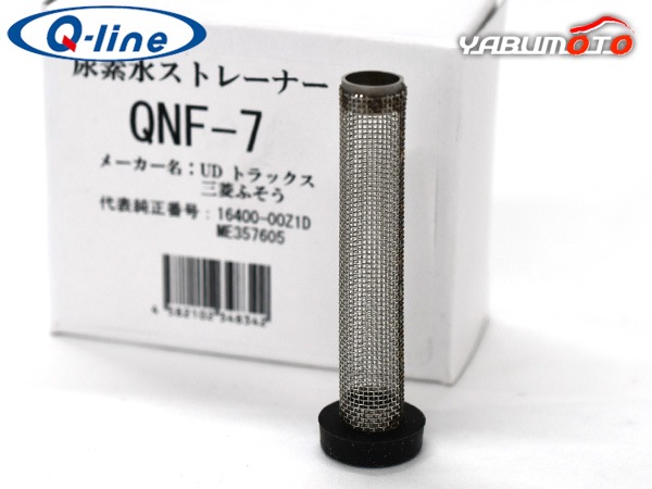 □Q-line 尿素水フィルター タンク側 ストレーナー QNF-7 UDトラックス