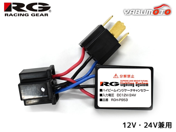 インジケーター●パイオニア●旧車●イルミ●ハンドメイド●工作品●光り物●12V RG レーシングギア ハイビーム インジケータ キャンセラー 12V 24V